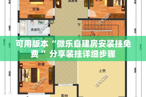 可用版本“微乐自建房安装挂免费 	”分享装挂详细步骤