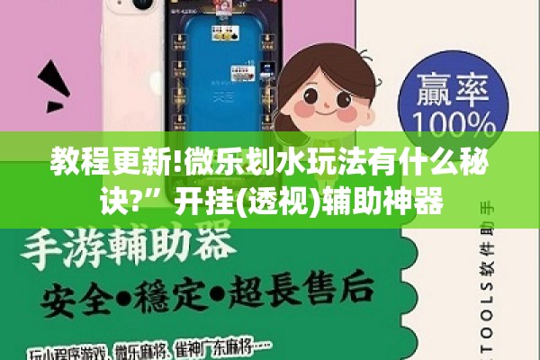 教程更新!微乐划水玩法有什么秘诀?”开挂(透视)辅助神器