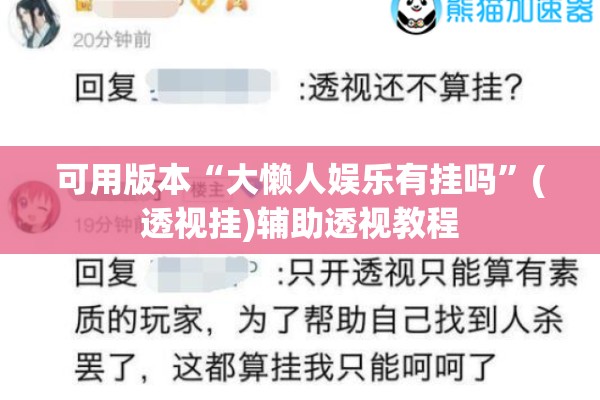 可用版本“大懒人娱乐有挂吗”(透视挂)辅助透视教程