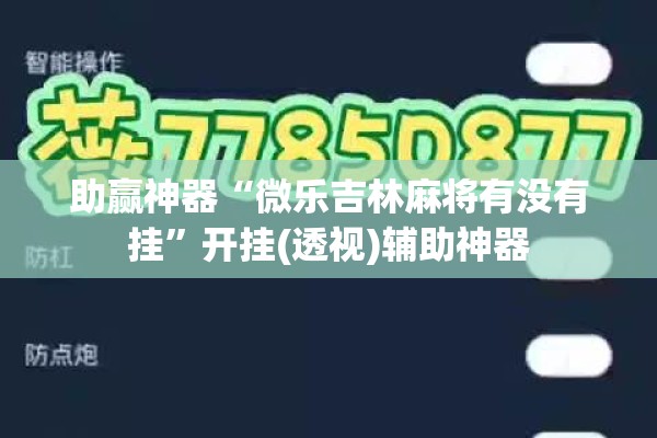 助赢神器“微乐吉林麻将有没有挂	”开挂(透视)辅助神器