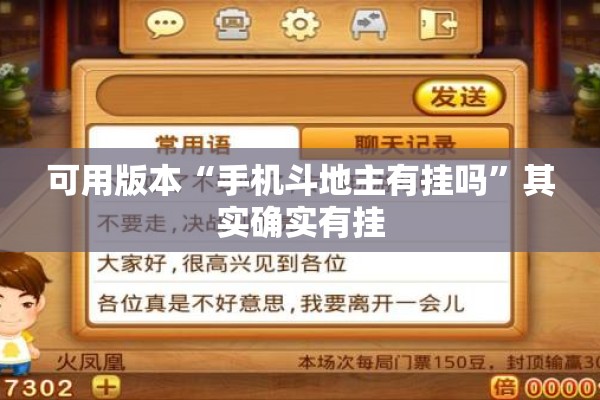可用版本“手机斗地主有挂吗	”其实确实有挂