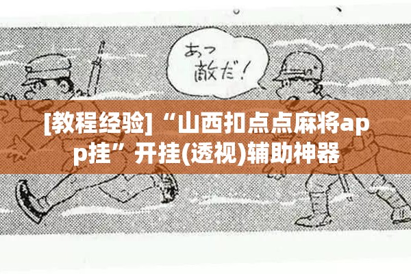 [教程经验]“山西扣点点麻将app挂”开挂(透视)辅助神器