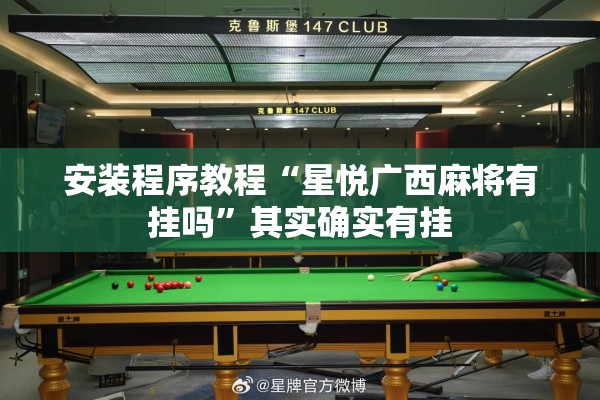 安装程序教程“星悦广西麻将有挂吗	”其实确实有挂