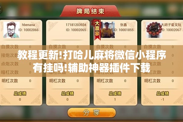 教程更新!打哈儿麻将微信小程序有挂吗!辅助神器插件下载 教程更新!打哈儿麻将微信小程序有挂吗!辅助神器插件下载