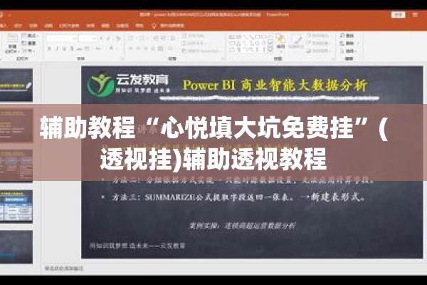辅助教程“心悦填大坑免费挂”(透视挂)辅助透视教程