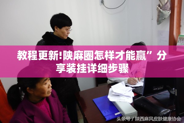 教程更新!陕麻圈怎样才能赢”分享装挂详细步骤
