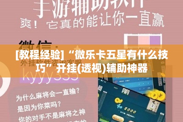 [教程经验]“微乐卡五星有什么技巧	”开挂(透视)辅助神器