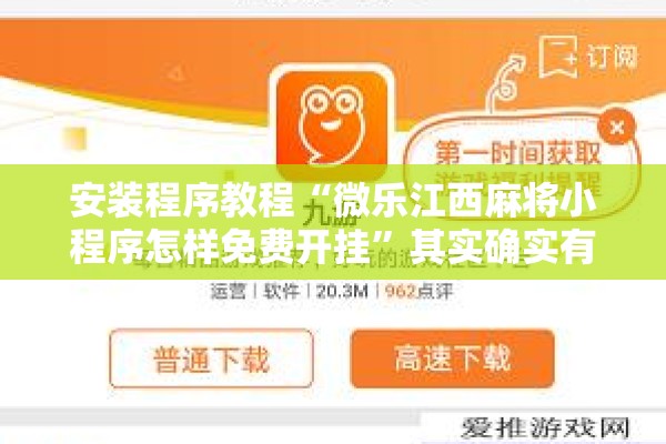 安装程序教程“微乐江西麻将小程序怎样免费开挂”其实确实有挂
