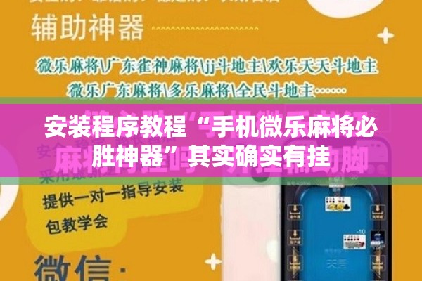 安装程序教程“手机微乐麻将必胜神器”其实确实有挂