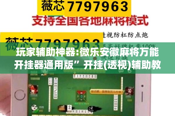 玩家辅助神器:微乐安徽麻将万能开挂器通用版”开挂(透视)辅助教程