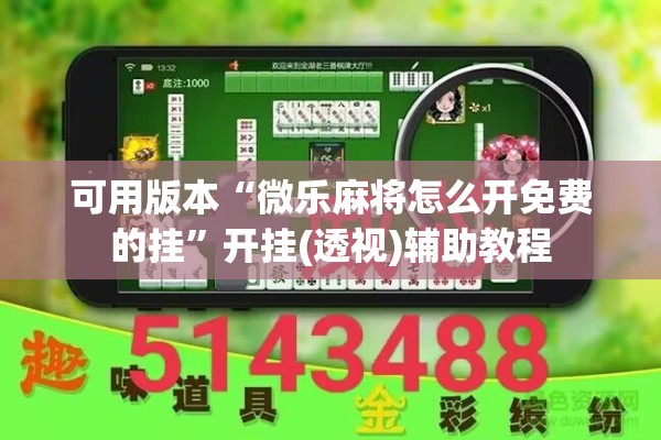 可用版本“微乐麻将怎么开免费的挂	”开挂(透视)辅助教程