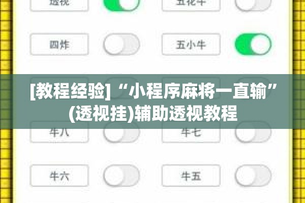 [教程经验]“小程序麻将一直输	”(透视挂)辅助透视教程