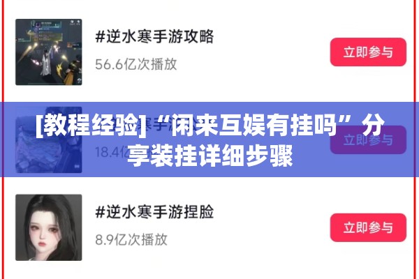 [教程经验]“闲来互娱有挂吗”分享装挂详细步骤