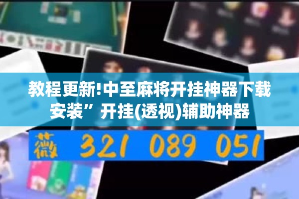 教程更新!中至麻将开挂神器下载安装”开挂(透视)辅助神器