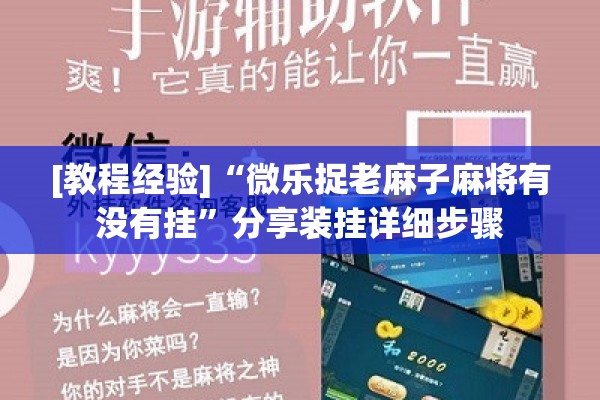 [教程经验]“微乐捉老麻子麻将有没有挂	”分享装挂详细步骤