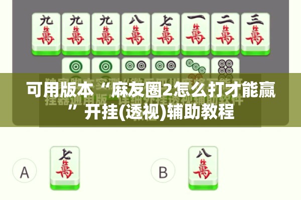 可用版本“麻友圈2怎么打才能赢	”开挂(透视)辅助教程