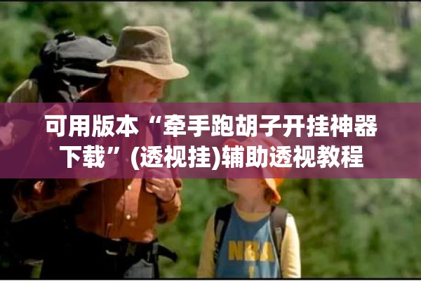 可用版本“牵手跑胡子开挂神器下载”(透视挂)辅助透视教程