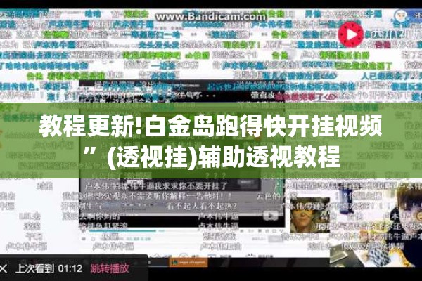 教程更新!白金岛跑得快开挂视频”(透视挂)辅助透视教程