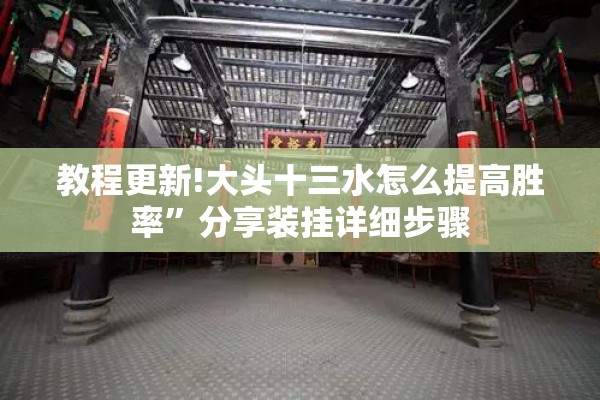 教程更新!大头十三水怎么提高胜率”分享装挂详细步骤