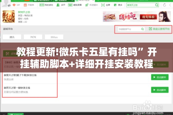 教程更新!微乐卡五星有挂吗”开挂辅助脚本+详细开挂安装教程