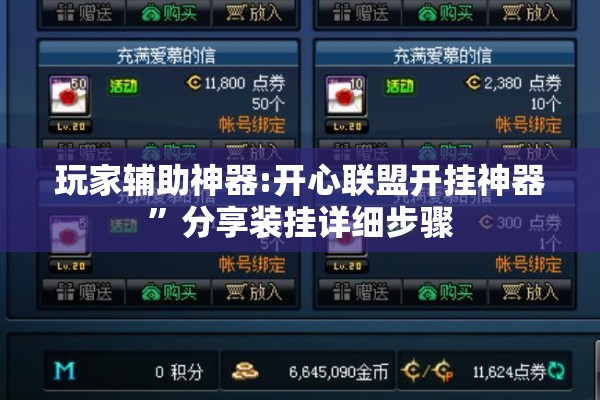 玩家辅助神器:开心联盟开挂神器”分享装挂详细步骤