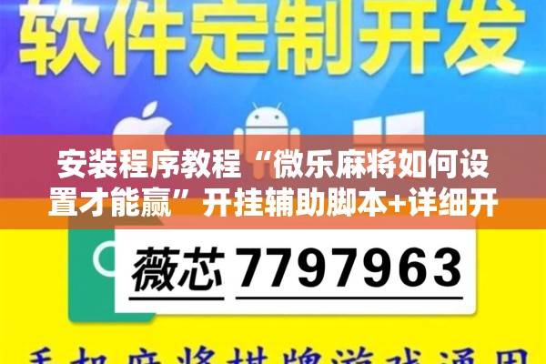 安装程序教程“微乐麻将如何设置才能赢	”开挂辅助脚本+详细开挂安装教程