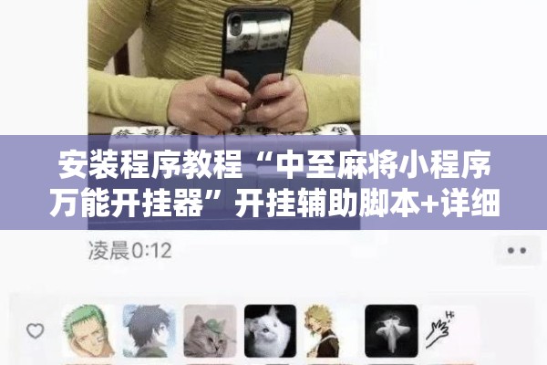 安装程序教程“中至麻将小程序万能开挂器”开挂辅助脚本+详细开挂安装教程