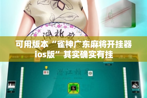 可用版本“雀神广东麻将开挂器ios版	”其实确实有挂
