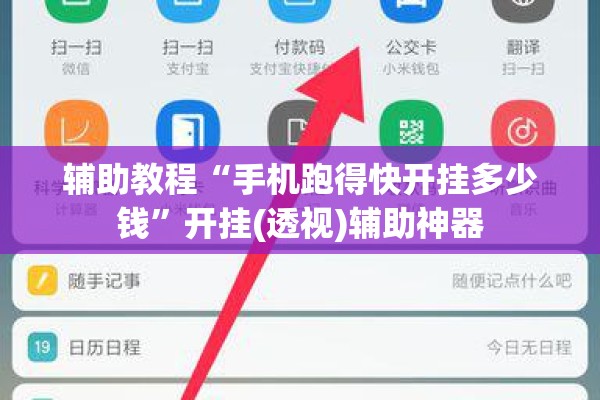 辅助教程“手机跑得快开挂多少钱”开挂(透视)辅助神器