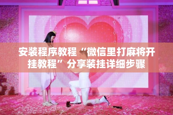 安装程序教程“微信里打麻将开挂教程”分享装挂详细步骤