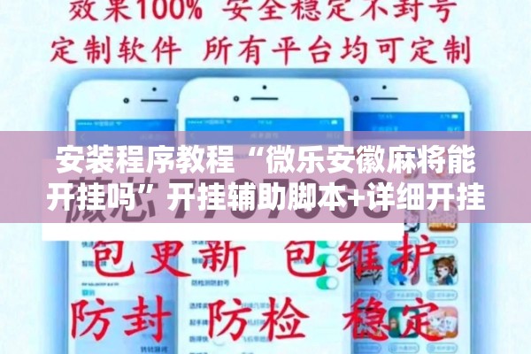 安装程序教程“微乐安徽麻将能开挂吗	”开挂辅助脚本+详细开挂安装教程
