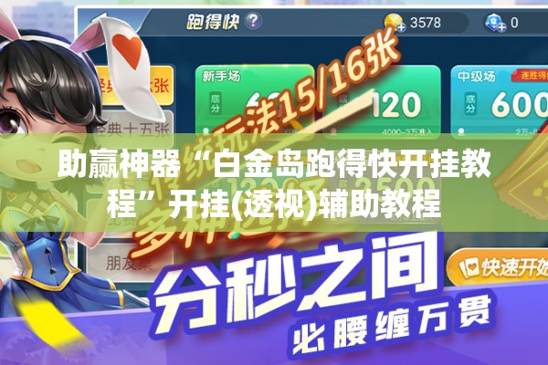 助赢神器“白金岛跑得快开挂教程	”开挂(透视)辅助教程