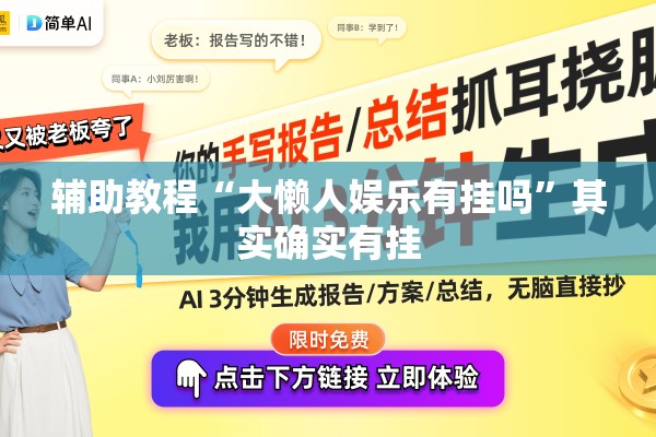辅助教程“大懒人娱乐有挂吗”其实确实有挂