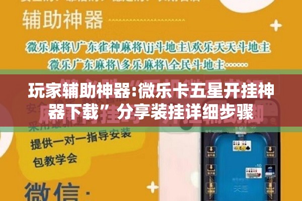 玩家辅助神器:微乐卡五星开挂神器下载	”分享装挂详细步骤
