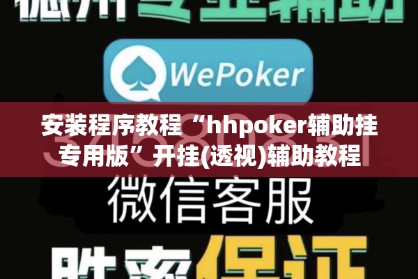 安装程序教程“hhpoker辅助挂专用版”开挂(透视)辅助教程