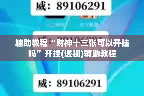 辅助教程“财神十三张可以开挂吗”开挂(透视)辅助教程