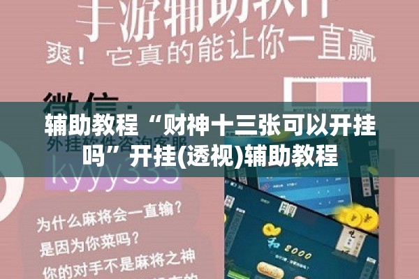 辅助教程“财神十三张可以开挂吗”开挂(透视)辅助教程
