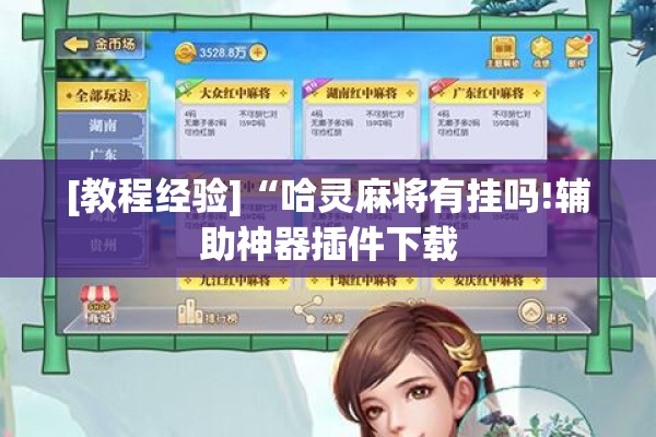 [教程经验]“哈灵麻将有挂吗!辅助神器插件下载