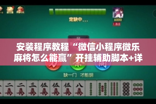 安装程序教程“微信小程序微乐麻将怎么能赢”开挂辅助脚本+详细开挂安装教程
