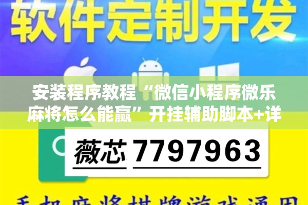 安装程序教程“微信小程序微乐麻将怎么能赢	”开挂辅助脚本+详细开挂安装教程
