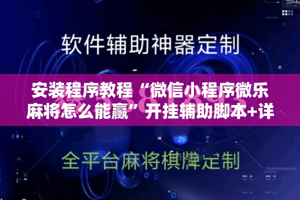 安装程序教程“微信小程序微乐麻将怎么能赢”开挂辅助脚本+详细开挂安装教程