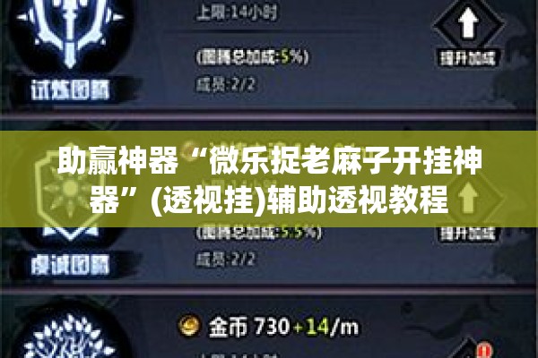助赢神器“微乐捉老麻子开挂神器”(透视挂)辅助透视教程