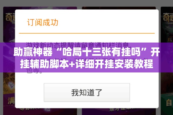 助赢神器“哈局十三张有挂吗”开挂辅助脚本+详细开挂安装教程
