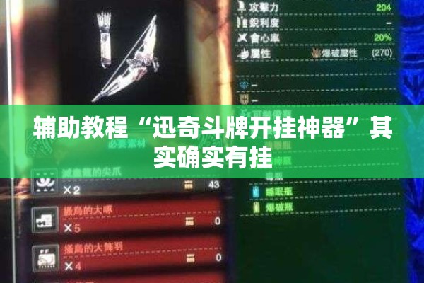辅助教程“迅奇斗牌开挂神器”其实确实有挂