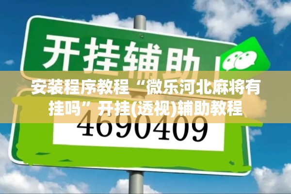 安装程序教程“微乐河北麻将有挂吗”开挂(透视)辅助教程