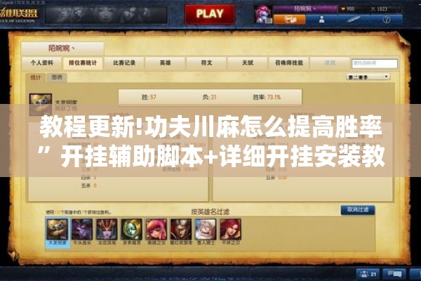 教程更新!功夫川麻怎么提高胜率	”开挂辅助脚本+详细开挂安装教程