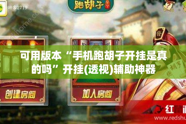 可用版本“手机跑胡子开挂是真的吗”开挂(透视)辅助神器