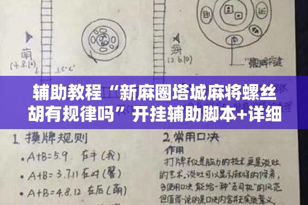 辅助教程“新麻圈塔城麻将螺丝胡有规律吗	”开挂辅助脚本+详细开挂安装教程