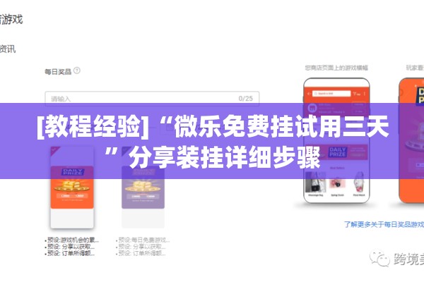 [教程经验]“微乐免费挂试用三天”分享装挂详细步骤