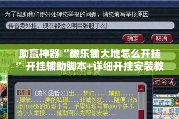 助赢神器“微乐锄大地怎么开挂”开挂辅助脚本+详细开挂安装教程